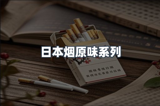 日本烟原味系列